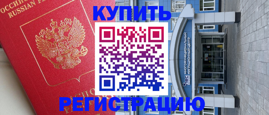 временная регистрация гарантия в Новороссийске