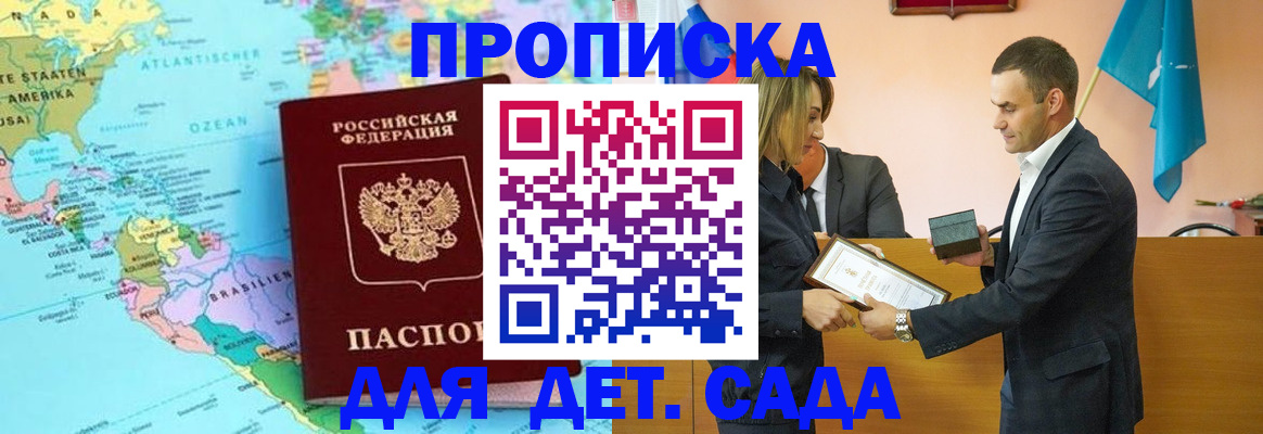 прописка в Новороссийске